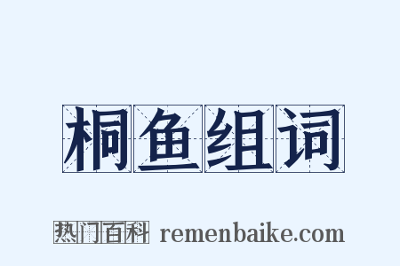 桐鱼组词是什么意思的图片